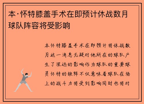 本·怀特膝盖手术在即预计休战数月球队阵容将受影响