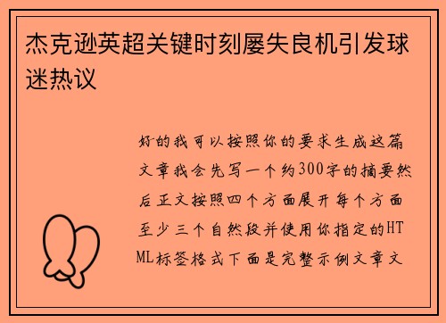 杰克逊英超关键时刻屡失良机引发球迷热议