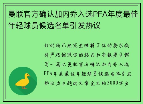 曼联官方确认加内乔入选PFA年度最佳年轻球员候选名单引发热议