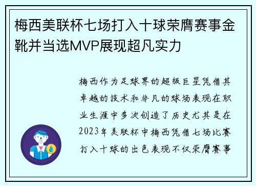 梅西美联杯七场打入十球荣膺赛事金靴并当选MVP展现超凡实力 梅西美联杯七场打入十球荣膺赛事金靴并当选MVP展现超凡实力