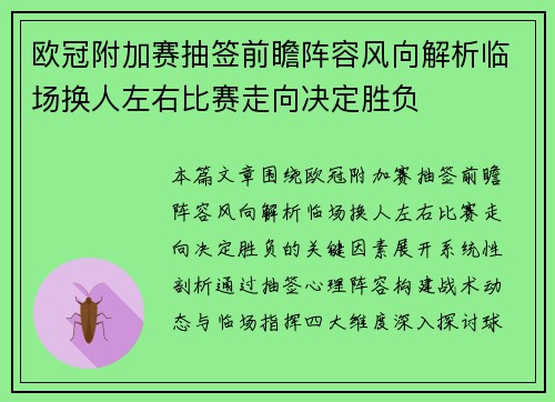 欧冠附加赛抽签前瞻阵容风向解析临场换人左右比赛走向决定胜负 欧冠附加赛抽签前瞻阵容风向解析临场换人左右比赛走向决定胜负