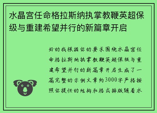 水晶宫任命格拉斯纳执掌教鞭英超保级与重建希望并行的新篇章开启 水晶宫任命格拉斯纳执掌教鞭英超保级与重建希望并行的新篇章开启