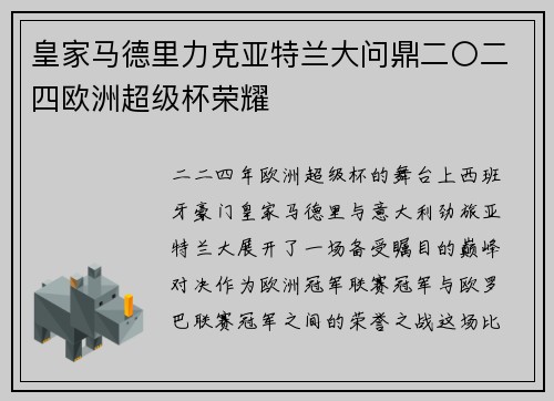 皇家马德里力克亚特兰大问鼎二〇二四欧洲超级杯荣耀 皇家马德里力克亚特兰大问鼎二〇二四欧洲超级杯荣耀