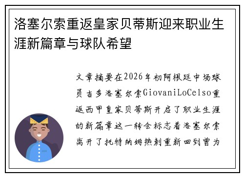洛塞尔索重返皇家贝蒂斯迎来职业生涯新篇章与球队希望 洛塞尔索重返皇家贝蒂斯迎来职业生涯新篇章与球队希望