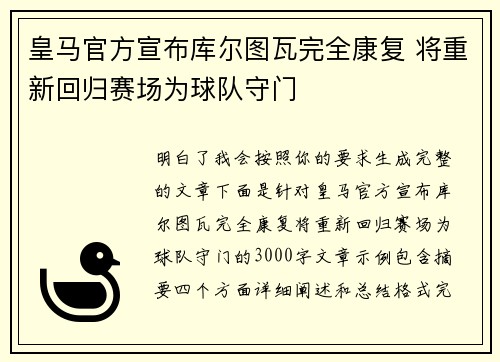 皇马官方宣布库尔图瓦完全康复 将重新回归赛场为球队守门 皇马官方宣布库尔图瓦完全康复 将重新回归赛场为球队守门
