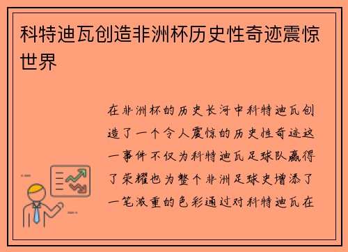 科特迪瓦创造非洲杯历史性奇迹震惊世界