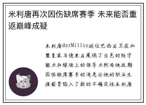 米利唐再次因伤缺席赛季 未来能否重返巅峰成疑