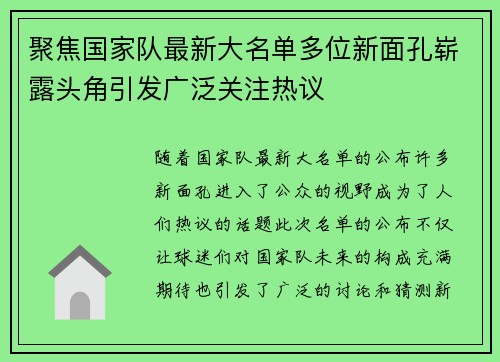 聚焦国家队最新大名单多位新面孔崭露头角引发广泛关注热议 聚焦国家队最新大名单多位新面孔崭露头角引发广泛关注热议