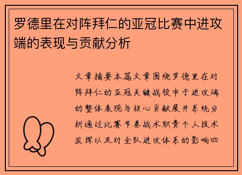罗德里在对阵拜仁的亚冠比赛中进攻端的表现与贡献分析 罗德里在对阵拜仁的亚冠比赛中进攻端的表现与贡献分析