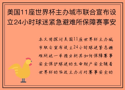 美国11座世界杯主办城市联合宣布设立24小时球迷紧急避难所保障赛事安全 美国11座世界杯主办城市联合宣布设立24小时球迷紧急避难所保障赛事安全