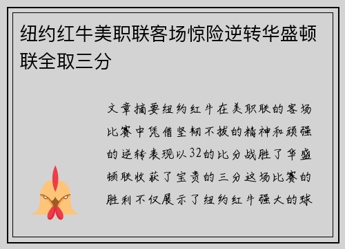 纽约红牛美职联客场惊险逆转华盛顿联全取三分 纽约红牛美职联客场惊险逆转华盛顿联全取三分