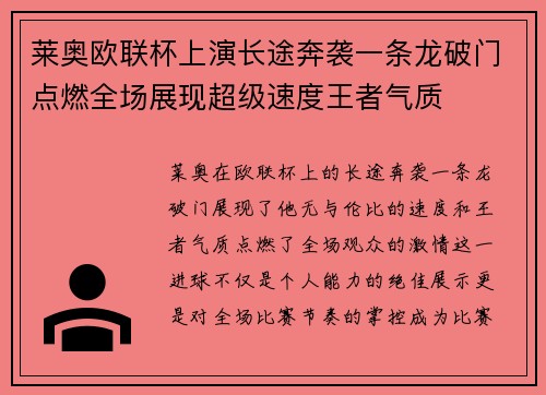 莱奥欧联杯上演长途奔袭一条龙破门点燃全场展现超级速度王者气质 莱奥欧联杯上演长途奔袭一条龙破门点燃全场展现超级速度王者气质