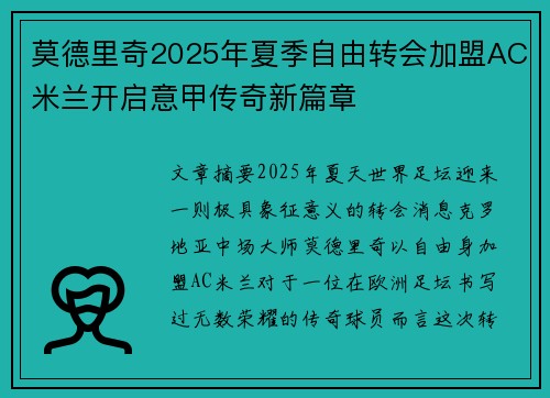莫德里奇2025年夏季自由转会加盟AC米兰开启意甲传奇新篇章
