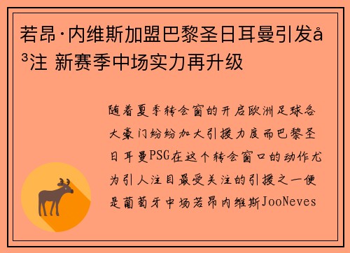 若昂·内维斯加盟巴黎圣日耳曼引发关注 新赛季中场实力再升级 若昂·内维斯加盟巴黎圣日耳曼引发关注 新赛季中场实力再升级