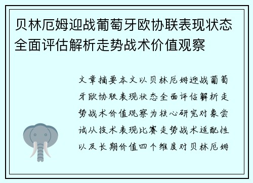 贝林厄姆迎战葡萄牙欧协联表现状态全面评估解析走势战术价值观察 贝林厄姆迎战葡萄牙欧协联表现状态全面评估解析走势战术价值观察