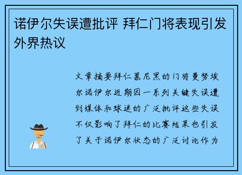 诺伊尔失误遭批评 拜仁门将表现引发外界热议