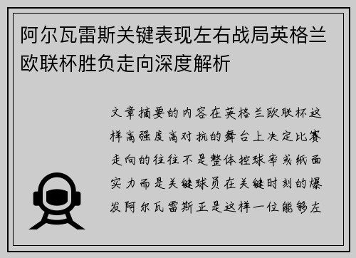 阿尔瓦雷斯关键表现左右战局英格兰欧联杯胜负走向深度解析 阿尔瓦雷斯关键表现左右战局英格兰欧联杯胜负走向深度解析
