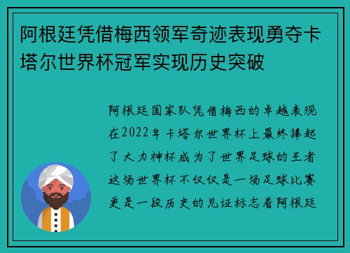 阿根廷凭借梅西领军奇迹表现勇夺卡塔尔世界杯冠军实现历史突破 阿根廷凭借梅西领军奇迹表现勇夺卡塔尔世界杯冠军实现历史突破