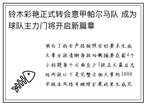 铃木彩艳正式转会意甲帕尔马队 成为球队主力门将开启新篇章 铃木彩艳正式转会意甲帕尔马队 成为球队主力门将开启新篇章
