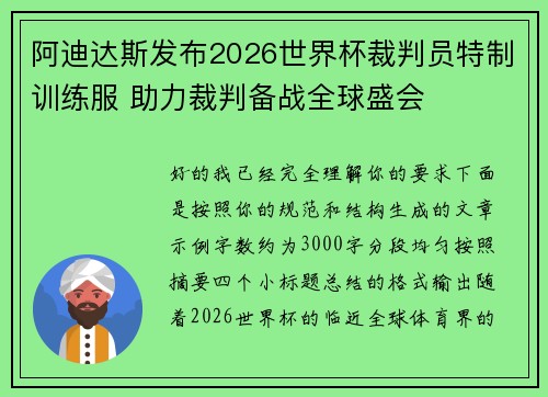 阿迪达斯发布2026世界杯裁判员特制训练服 助力裁判备战全球盛会 阿迪达斯发布2026世界杯裁判员特制训练服 助力裁判备战全球盛会