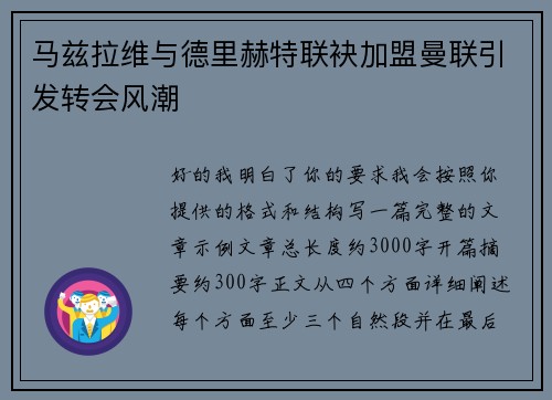 马兹拉维与德里赫特联袂加盟曼联引发转会风潮