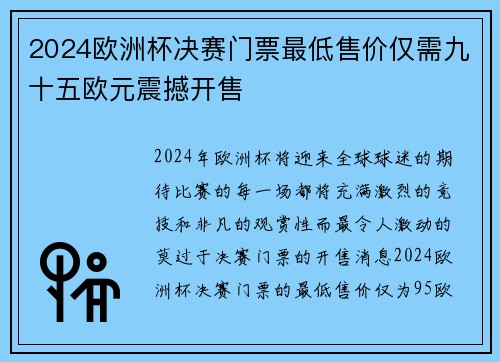 2024欧洲杯决赛门票最低售价仅需九十五欧元震撼开售