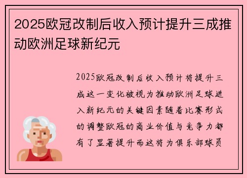 2025欧冠改制后收入预计提升三成推动欧洲足球新纪元