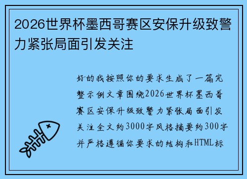 2026世界杯墨西哥赛区安保升级致警力紧张局面引发关注 2026世界杯墨西哥赛区安保升级致警力紧张局面引发关注