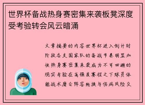 世界杯备战热身赛密集来袭板凳深度受考验转会风云暗涌 世界杯备战热身赛密集来袭板凳深度受考验转会风云暗涌