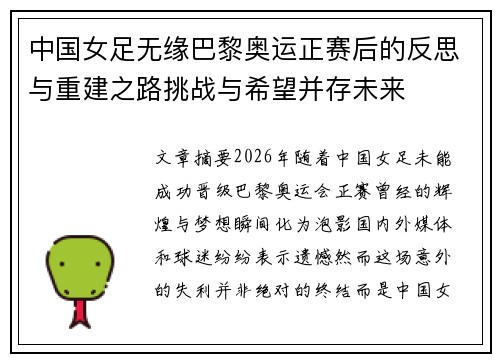 中国女足无缘巴黎奥运正赛后的反思与重建之路挑战与希望并存未来 中国女足无缘巴黎奥运正赛后的反思与重建之路挑战与希望并存未来