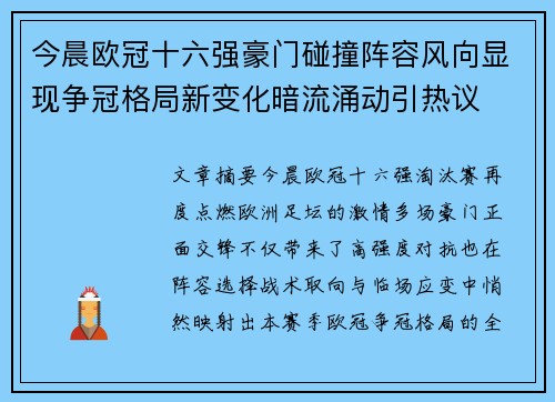 今晨欧冠十六强豪门碰撞阵容风向显现争冠格局新变化暗流涌动引热议 今晨欧冠十六强豪门碰撞阵容风向显现争冠格局新变化暗流涌动引热议