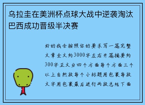 乌拉圭在美洲杯点球大战中逆袭淘汰巴西成功晋级半决赛 乌拉圭在美洲杯点球大战中逆袭淘汰巴西成功晋级半决赛