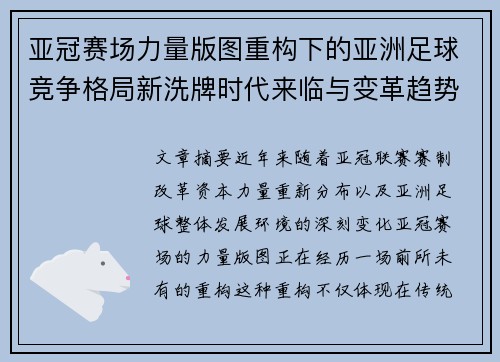 亚冠赛场力量版图重构下的亚洲足球竞争格局新洗牌时代来临与变革趋势观察