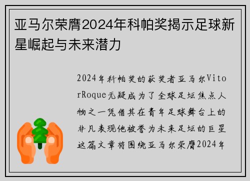 亚马尔荣膺2024年科帕奖揭示足球新星崛起与未来潜力 亚马尔荣膺2024年科帕奖揭示足球新星崛起与未来潜力