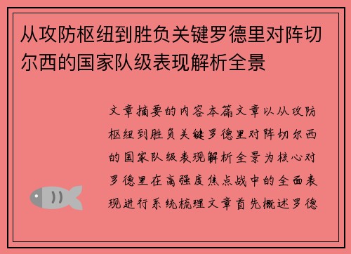 从攻防枢纽到胜负关键罗德里对阵切尔西的国家队级表现解析全景 从攻防枢纽到胜负关键罗德里对阵切尔西的国家队级表现解析全景