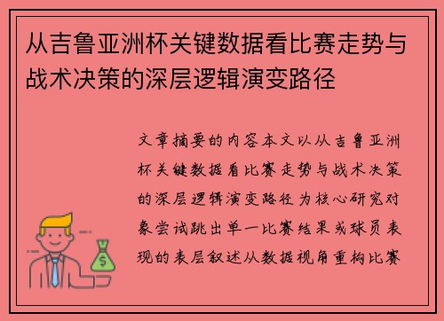 从吉鲁亚洲杯关键数据看比赛走势与战术决策的深层逻辑演变路径