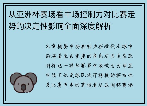 从亚洲杯赛场看中场控制力对比赛走势的决定性影响全面深度解析 从亚洲杯赛场看中场控制力对比赛走势的决定性影响全面深度解析