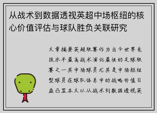 从战术到数据透视英超中场枢纽的核心价值评估与球队胜负关联研究 从战术到数据透视英超中场枢纽的核心价值评估与球队胜负关联研究