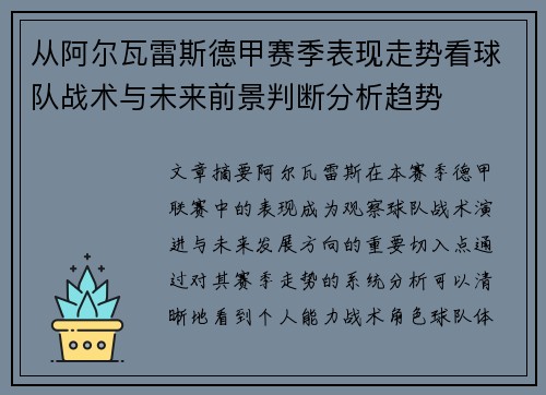 从阿尔瓦雷斯德甲赛季表现走势看球队战术与未来前景判断分析趋势 从阿尔瓦雷斯德甲赛季表现走势看球队战术与未来前景判断分析趋势
