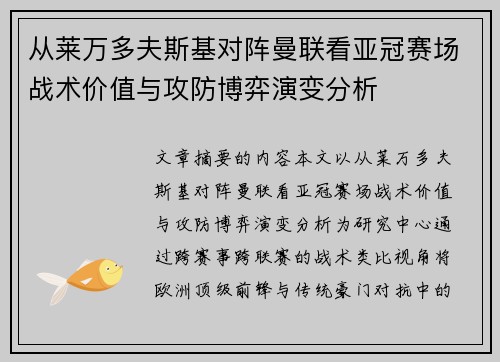 从莱万多夫斯基对阵曼联看亚冠赛场战术价值与攻防博弈演变分析 从莱万多夫斯基对阵曼联看亚冠赛场战术价值与攻防博弈演变分析