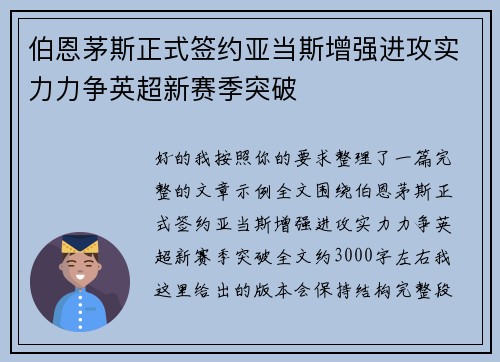 伯恩茅斯正式签约亚当斯增强进攻实力力争英超新赛季突破 伯恩茅斯正式签约亚当斯增强进攻实力力争英超新赛季突破
