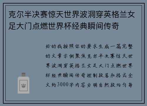 克尔半决赛惊天世界波洞穿英格兰女足大门点燃世界杯经典瞬间传奇