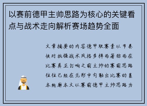以赛前德甲主帅思路为核心的关键看点与战术走向解析赛场趋势全面