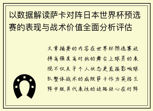以数据解读萨卡对阵日本世界杯预选赛的表现与战术价值全面分析评估