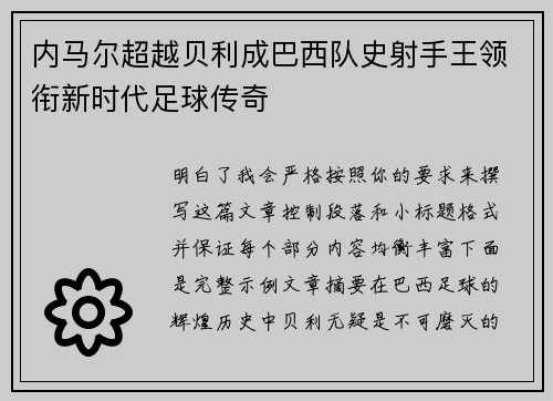 内马尔超越贝利成巴西队史射手王领衔新时代足球传奇