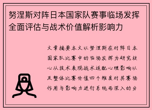 努涅斯对阵日本国家队赛事临场发挥全面评估与战术价值解析影响力 努涅斯对阵日本国家队赛事临场发挥全面评估与战术价值解析影响力