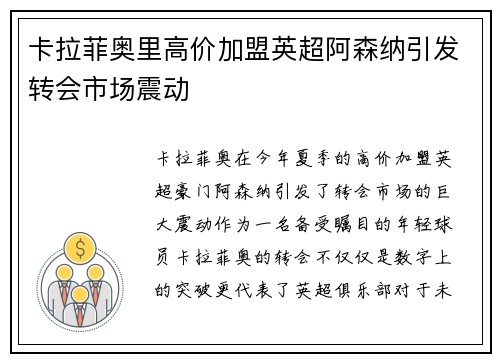 卡拉菲奥里高价加盟英超阿森纳引发转会市场震动 卡拉菲奥里高价加盟英超阿森纳引发转会市场震动