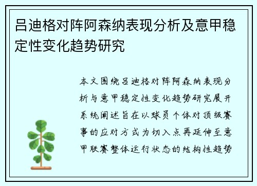 吕迪格对阵阿森纳表现分析及意甲稳定性变化趋势研究