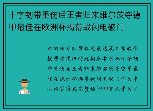 十字韧带重伤后王者归来维尔茨夺德甲最佳在欧洲杯揭幕战闪电破门 十字韧带重伤后王者归来维尔茨夺德甲最佳在欧洲杯揭幕战闪电破门