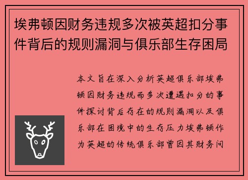 埃弗顿因财务违规多次被英超扣分事件背后的规则漏洞与俱乐部生存困局 埃弗顿因财务违规多次被英超扣分事件背后的规则漏洞与俱乐部生存困局